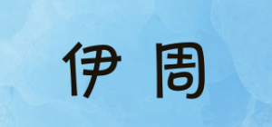 伊周品牌logo
