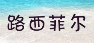 路西菲尔品牌logo