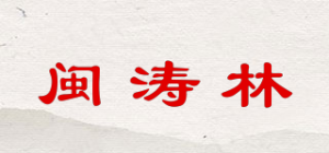 闽涛林品牌logo