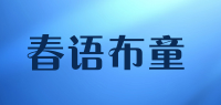 春语布童品牌logo