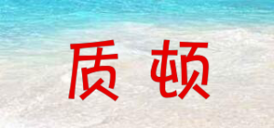 质顿品牌logo