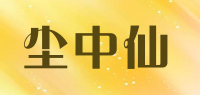 尘中仙品牌logo