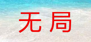 无局品牌logo