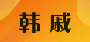 韩戚品牌logo