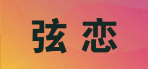 弦恋品牌logo