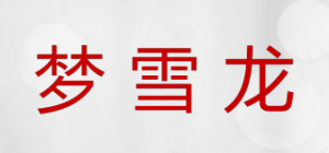 梦雪龙品牌logo