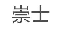 崇士品牌logo