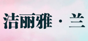 洁丽雅·兰grace orchid品牌logo