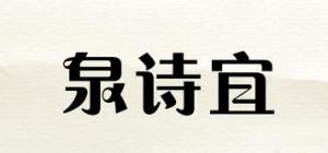 泉诗宜品牌logo