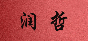 润哲品牌logo