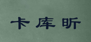 卡库昕品牌logo