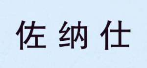 佐纳仕品牌logo