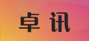 卓讯品牌logo