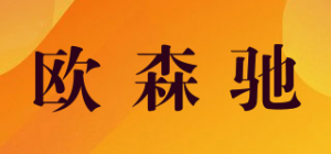 欧森驰品牌logo