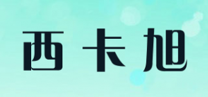 西卡旭CIKAXU品牌logo