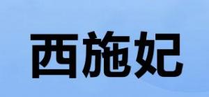 西施妃coufly品牌logo