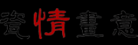 瓷情画意品牌logo