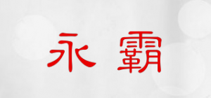 永霸品牌logo