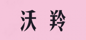 沃羚品牌logo