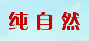 纯自然品牌logo