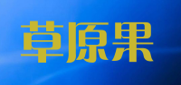 草原果品牌logo