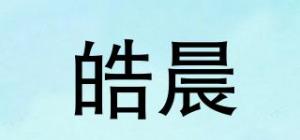 皓晨品牌logo