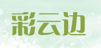 彩云边品牌logo