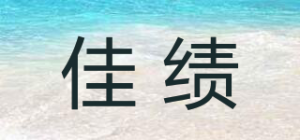 佳绩品牌logo