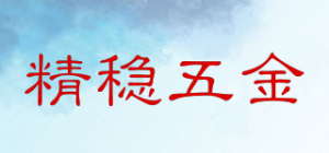 精稳五金品牌logo