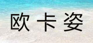 欧卡姿品牌logo