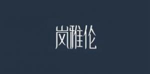 岚雅伦品牌logo