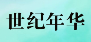 世纪年华品牌logo