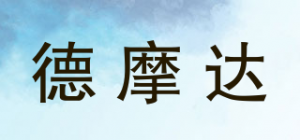 德摩达品牌logo