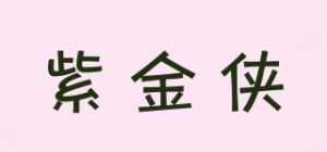 紫金侠品牌logo