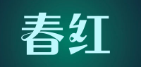 春红品牌logo