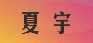 夏宇品牌logo