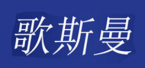 歌斯曼品牌logo