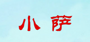 小萨品牌logo