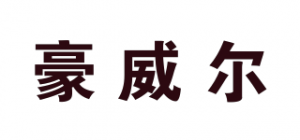豪威尔品牌logo