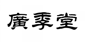 广季堂品牌logo