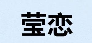 莹恋品牌logo