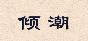 倾潮品牌logo