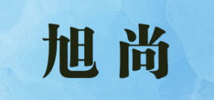 旭尚品牌logo