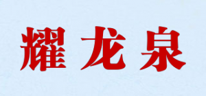 耀龙泉品牌logo