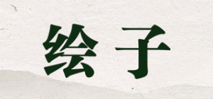 绘子品牌logo