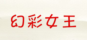 幻彩女王品牌logo