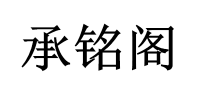 承铭阁品牌logo