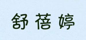 舒蓓婷品牌logo