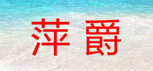 萍爵品牌logo