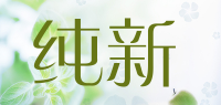 纯新品牌logo